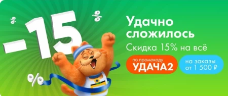 Скидка 15% от 1500 рублей в Ленте Онлайн