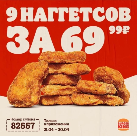 Наггетсы за 69.99 рублей по купону в Burger King