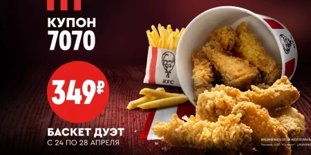 Баскет Дуэт по цене 349 рублей в KFC в апреле