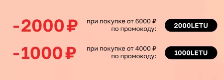 Скидка 2000 рублей от 6000 рублей в Летуаль в апреле