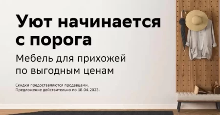 Скидка 500 рублей на мебель для прихожей в СберМегаМаркете