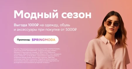 Скидка 1000 рублей на одежду в СберМегаМаркете в апреле