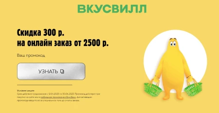 Промокод на скидку 300 рублей во ВкусВилл в апреле