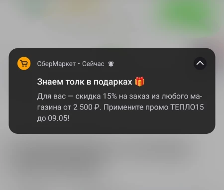 Скидка 15% от 2500 рублей в СберМаркете в мае