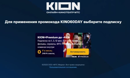 2 месяца бесплатной подписки по промокоду на KION