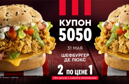 Два Шефбургера Де Люкс по цене одного в KFC (31 мая)