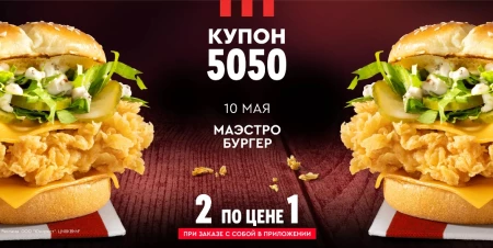Два Маэстро Бургера по цене одного в KFC (10 мая)