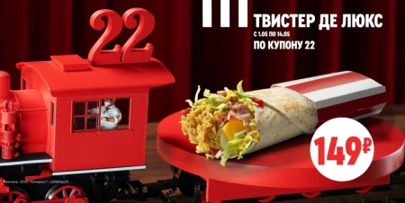 Твистер Де Люкс со скидкой 25% в KFC в мае