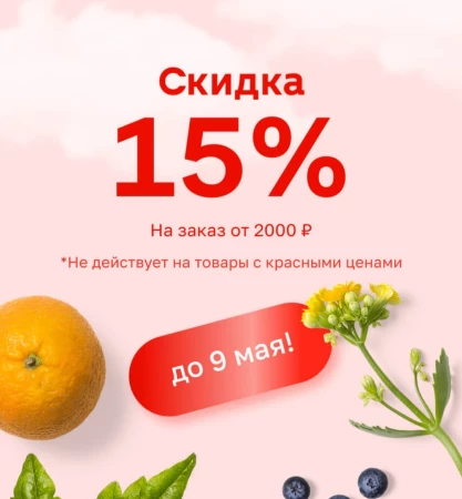 Скидка 15% от 2000 рублей в Магнит Доставке в мае