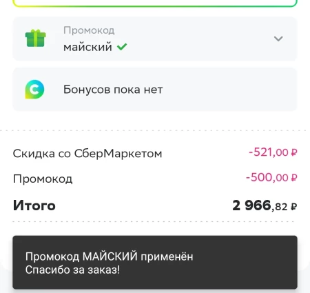 Скидка 500 от 3000 рублей в СберМаркете в мае