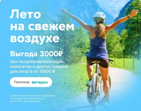 Скидка 3000 рублей на велосипеды и электросамокаты в СберМегаМаркете