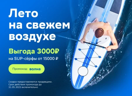 Скидка 3000 рублей на SUP-доски в СберМегаМаркете