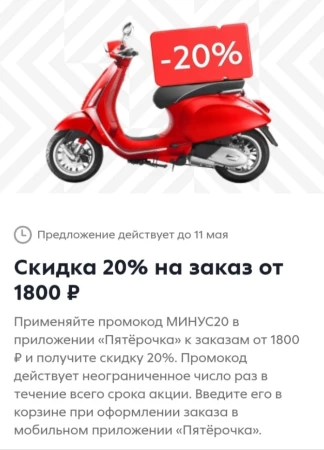 Скидка 20% на заказ от 1800 рублей в Пятерочке