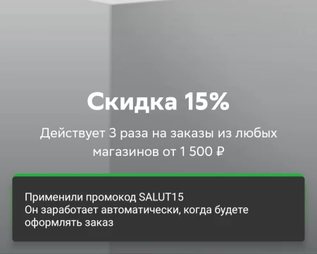 Промокод на скидку 15% от 1500 рублей в СберМаркете