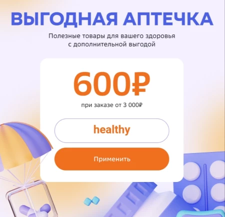 Скидка 600 рублей на товары для здоровья в СберМегаМаркете