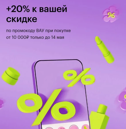 Скидка 20% от 10000 рублей в Золотом яблоке