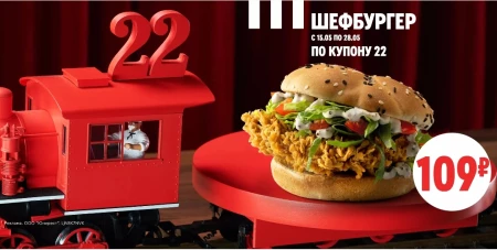 Шефбургер со скидкой 24% по купону в KFC
