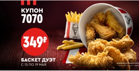 Баскет Дуэт по цене 349 рублей в KFC (15 - 19 мая)