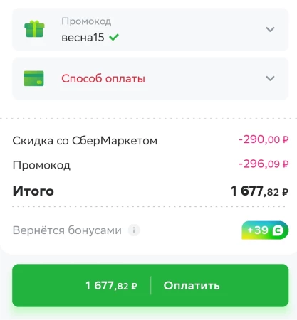 Скидка по промокоду 15% от 1500 рублей в СберМаркете