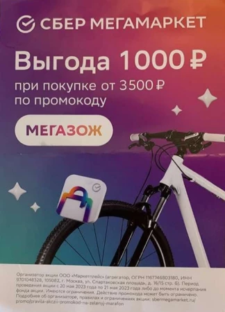 Скидка 1000 от 3500 рублей в СберМегаМаркете
