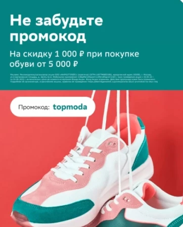 Скидка 1000 от 5000 рублей на обувь в СберМегаМаркете