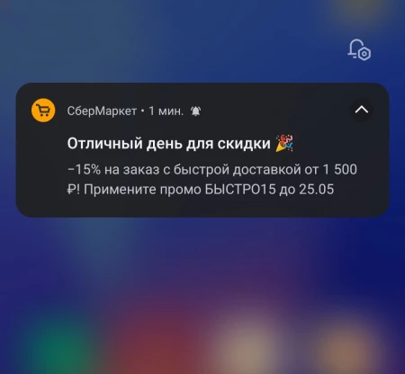 Промокод 15% от 1500 рублей в СберМаркете