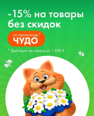 Скидка 15% от 1500 рублей в Ленте Онлайн до конца мая