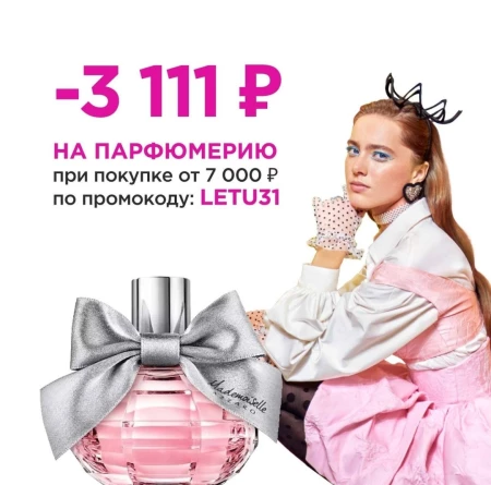 Скидка до 3111 рублей от 7000 рублей на парфюмерию в Летуаль
