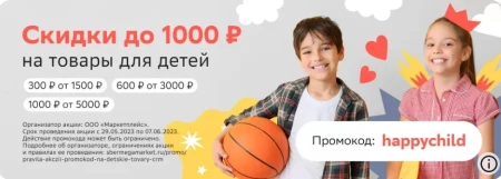 Скидка до 1000 рублей на детские товары в СберМегаМаркете
