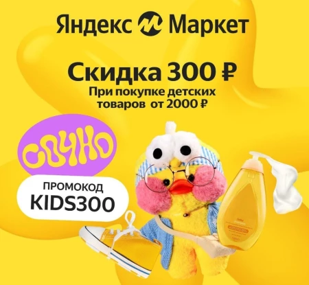 Скидка 300 рублей на детские товары из подборки в Яндекс Маркете