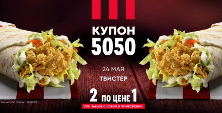 Два Твистера по цене одного в KFC (24 мая)