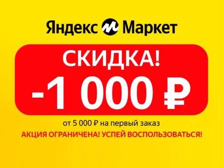 Скидка 1000 от 5000 рублей на первый заказ в Яндекс Маркете