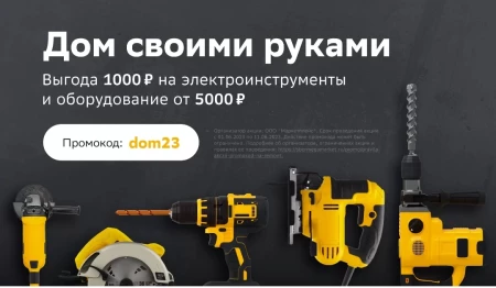 Скидка 1000 рублей на товары для ремонта в СберМегаМаркете
