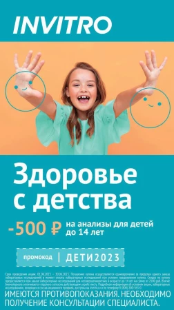 Скидка 500 рублей на анализы для детей в Инвитро