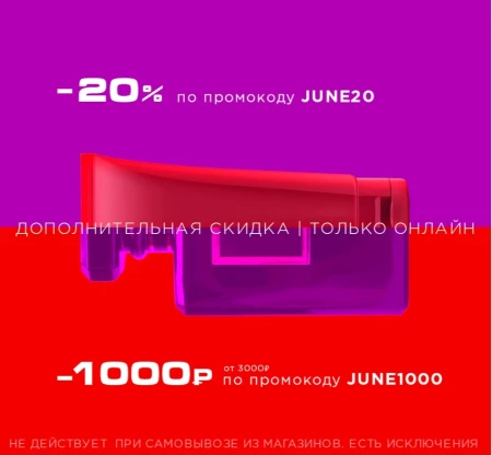 Промокоды на скидку 1000 рублей и 20% в РИВ ГОШ в июне