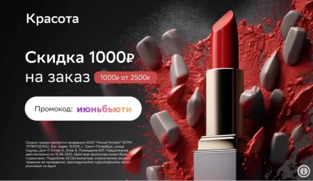 Скидка 1000 рублей на товары для красоты в СберМегаМаркете