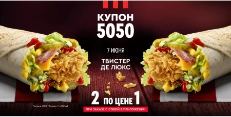 Два Твистера Де Люкс по цене одного в KFC (7 июня)