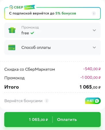 Скидка 1000 рублей на заказ от 2000 рублей в СберМаркет