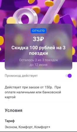Промокод Ситимобил на 3 поездки со скидкой 100 рублей