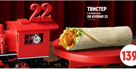 Твистер за 139 рублей по купону в KFC