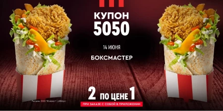 Два Боксмастера по цене одного в KFC (14 июня)