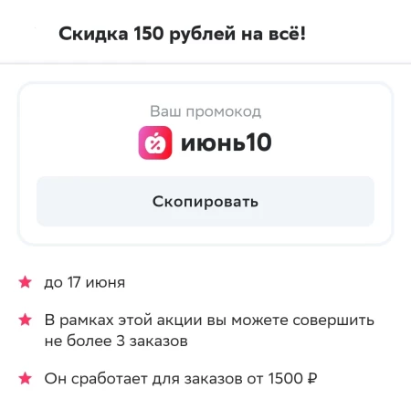 Скидка 150 рублей на покупку от 1500 рублей в СберМаркет