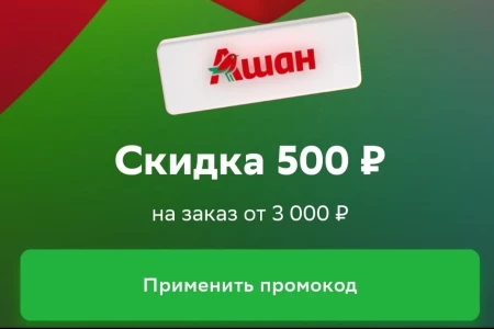 Промокод на скидку 500 рублей в АШАН через СберМаркет