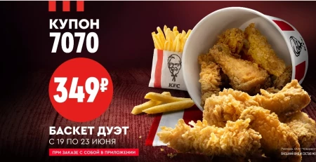 Баскет Дуэт по цене 349 рублей в KFC (19 - 23 июня)
