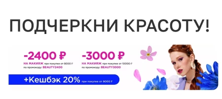 Скидка до 3000 рублей на средства для макияжа в Летуаль