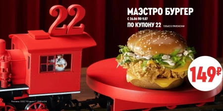 Маэстро Бургер за 149 рублей по купону в KFC