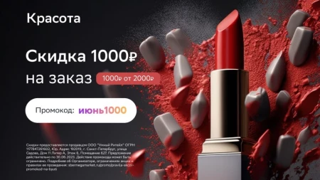 Товары для красоты со скидкой 1000 рублей в СберМегаМаркете