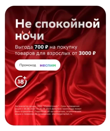 Скидка 700 рублей на товары для взрослых в СберМегаМаркете