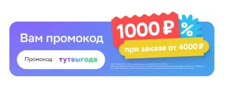 Промокод на 1000 рублей от 4000 рублей в СберМегаМаркете