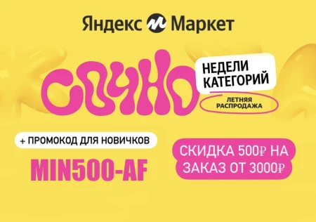 Скидка 500 от 3000 рублей на первый заказ в Яндекс Маркете
